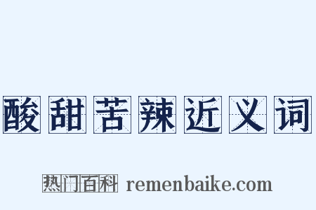 酸甜苦辣近义词是什么意思的图片